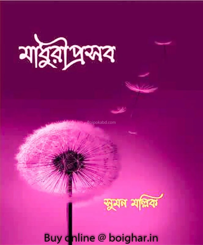 মাধুরীপ্রসব