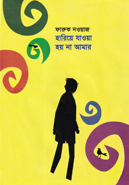 হারিয়ে যাওয়া হয় না আমার