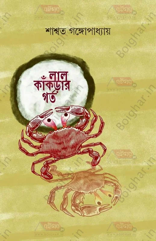 লাল কাঁকড়ার গর্ত - সস্মত গঙ্গোপাধ্যায়