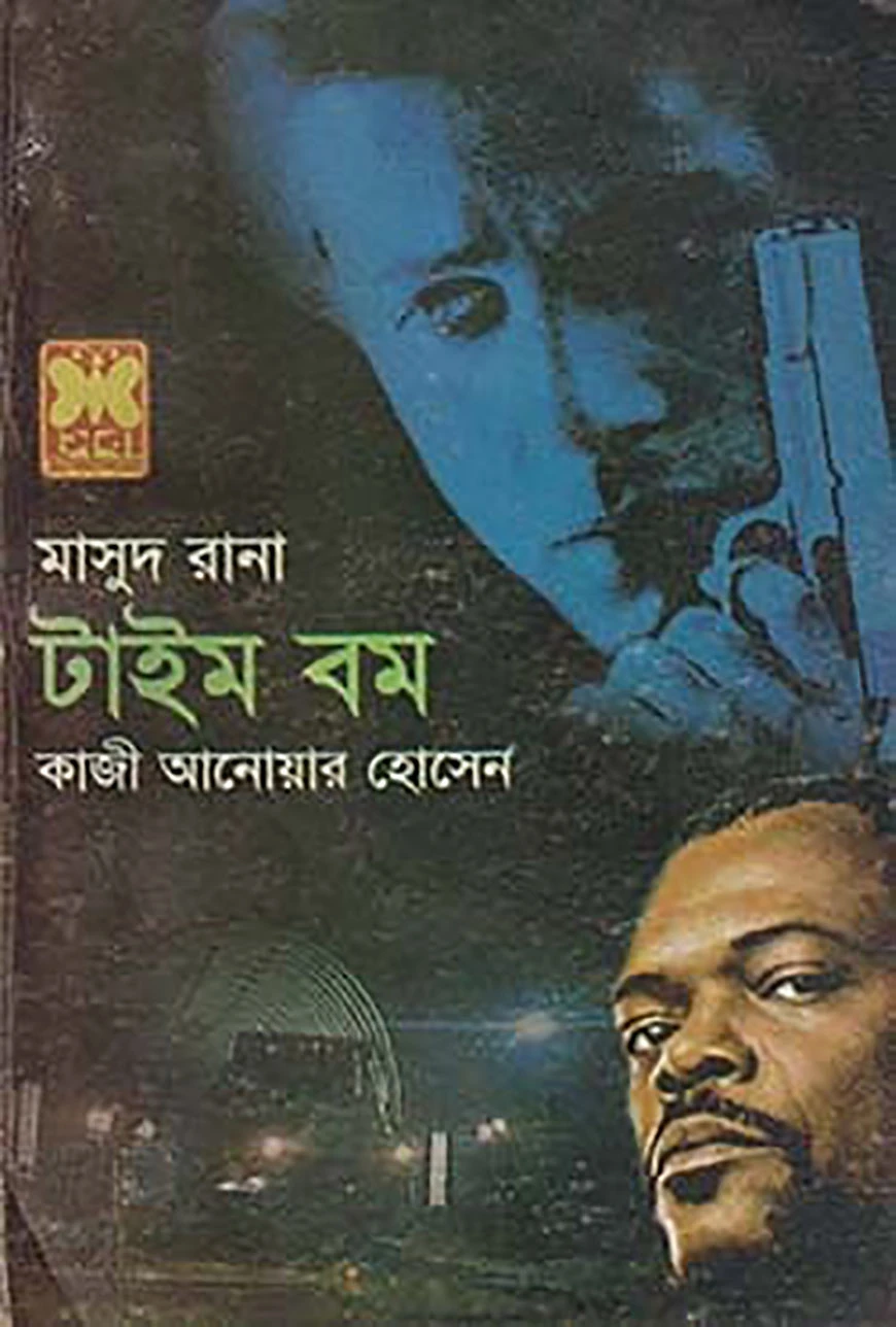 মাসুদ রানা ৪২৯ : টাইম বম
