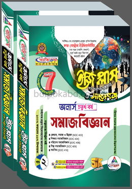 ঢাকা সেন্ট্রাল ইউনিভার্সিটি সমাজবিজ্ঞান ইজি প্লাস ও সাজেশন্স - অনার্স ৪র্থ বর্ষ