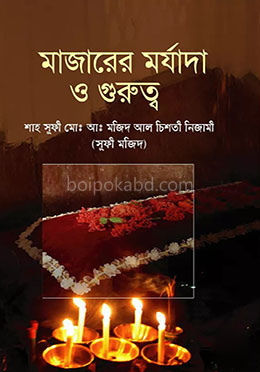 মাজারের মর্যাদা ও গুরুত্ব