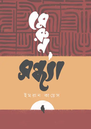 মেরুন সন্ধ্যা