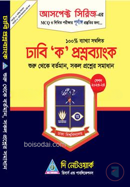 আসপেক্ট সিরিজ ঢাবি 'ক' প্রশ্ন ব্যাংক