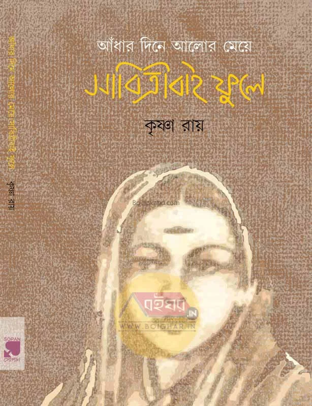 আঁধার দিনের আলোর মেয়ে – সাবিত্রীবাই ফুলে - কৃষ্ণ রায়