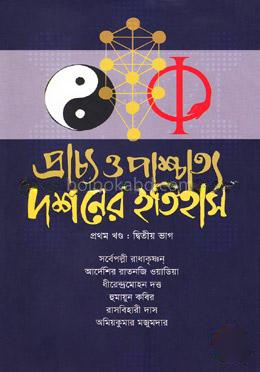 প্রাচ্য ও পাশ্চাত্য দর্শনের ইতিহাস (প্রথম খণ্ড) - ২য় ভাগ