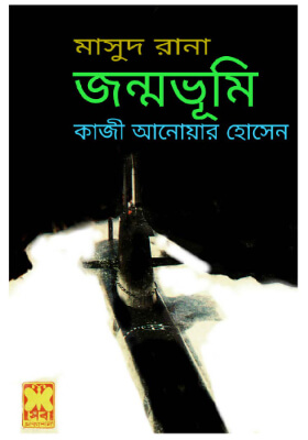 মাসুদ রানা - জন্মভুমি