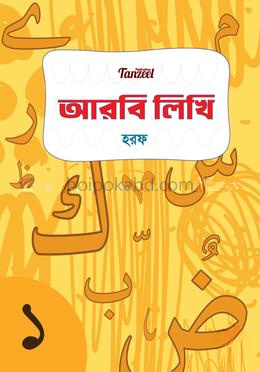 আরবি লিখি : হরফ