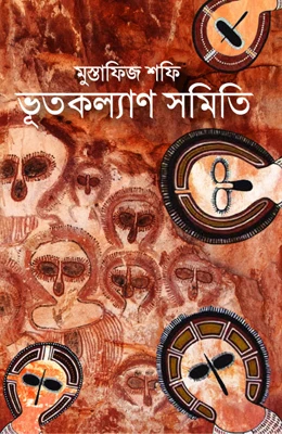 ভুতকল্যাণ সমিতি