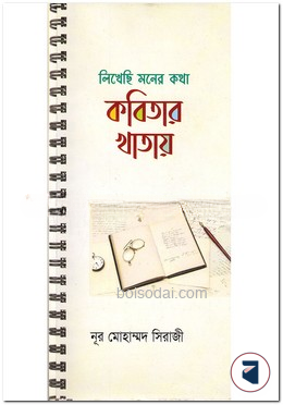 লিখেছি মনের কথা কবিতার খাতায়