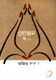 যোজন ভাইরাস