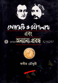 গ্যোয়েটে ও রবীন্দ্রনাথ এবং অন্যান্য প্রবন্ধ