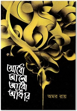 আধো আলো আধো আঁধার
