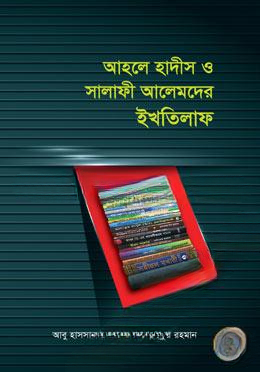 আহলে হাদীস ও সালাফী আলেমদের ইখতিলাফ