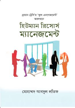 হিউম্যান রিসোর্স ম্যানেজমেন্ট