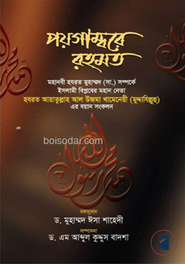পয়গাম্বরে রহমত