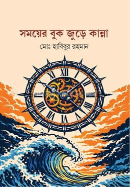 সময়ের বুক জুড়ে কান্না