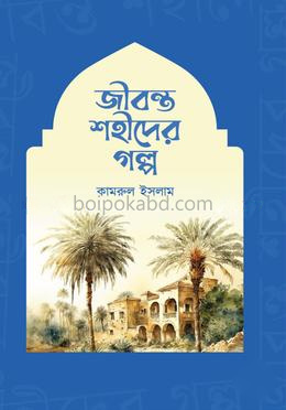 জীবন্ত শহীদের গল্প