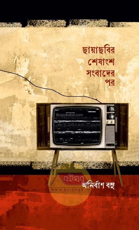 ছায়াছবির শেষাংশ সংবাদের পর - অনির্বান বসু