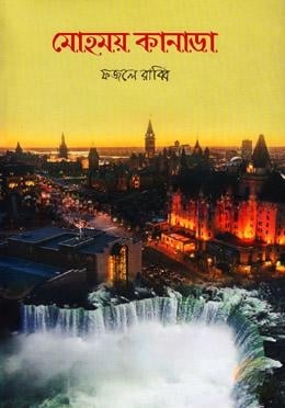 মোহময় কানাডা
