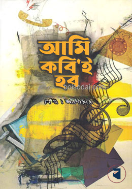 আমি কবি’ই হবো