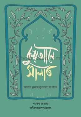 কুরআনে সালাত