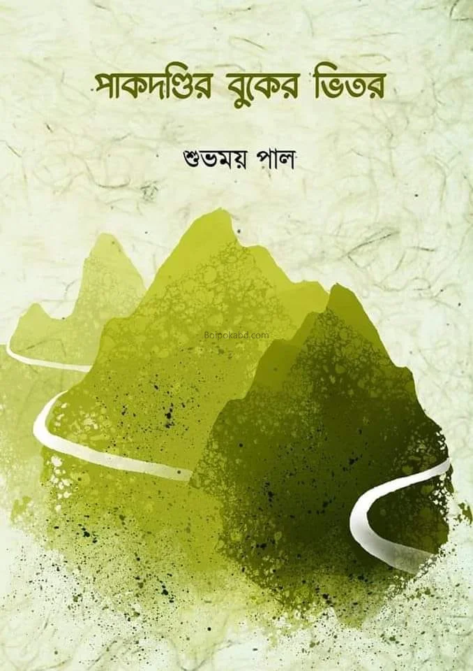 পাকদন্ডীর বুকের ভেতর - শুভময় পাল