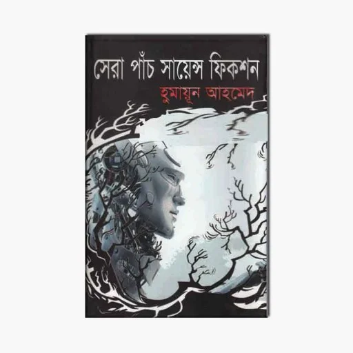 সেরা পাঁচ সায়েন্স ফিকশন - Sera Pach Science Fiction