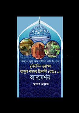 মুহিউদ্দিন মুহাম্মদ আব্দুল কাদির জিলানী (রা.)-এর আত্মদর্শন