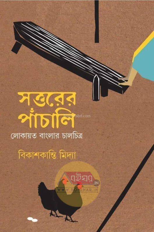 সত্তরের পাঞ্চালি - বিকাশকান্তি মিডিয়া
