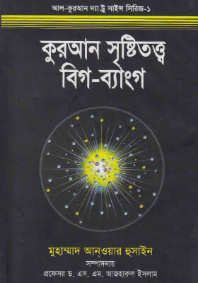 কুরআন সৃষ্টিতত্ত্ব বিগ-ব্যাংগ