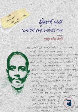 জীবনানন্দ দাশের একত্রিশ নম্বর কবিতার খাতা