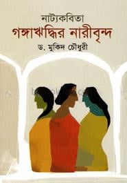 গঙ্গাঋদ্ধির নারীবৃন্দ : নাট্যকবিতা