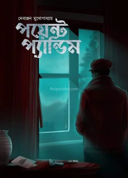 পয়েন্ট পান্ডিম - দেবাঞ্জন মুখোপাধ্যায়