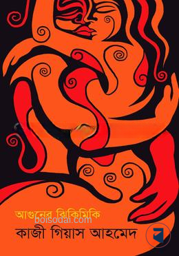 আগুনের ঝিকিমিকি