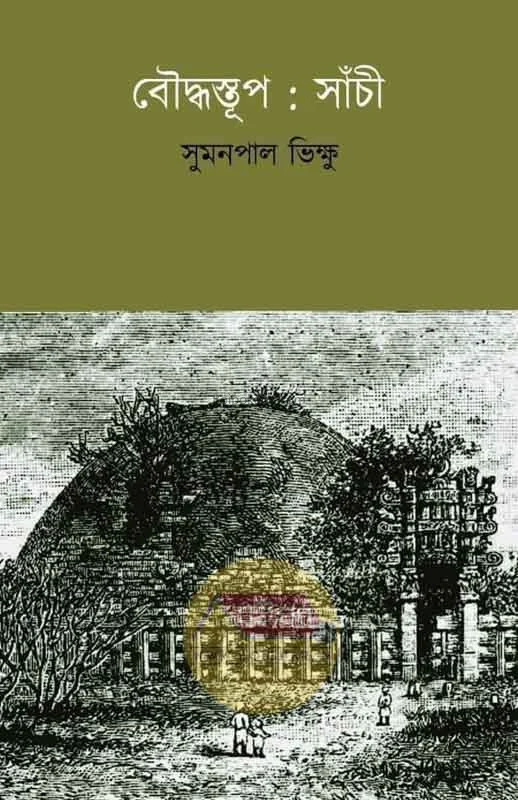 বৌদ্ধস্তূপ – সাঁচি - সুমানপাল ভিক্ষু