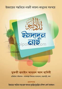 ইমদাদুন নাহু (বাংলা)