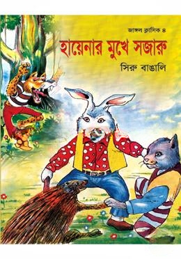হায়েনার মুখে সজারু