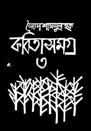 কবিতাসমগ্র