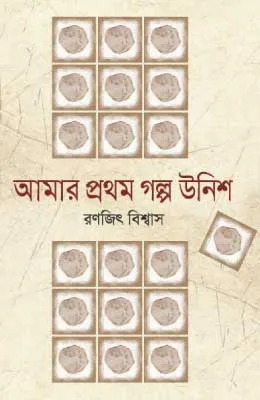 আমার প্রথম গল্প উনিশ