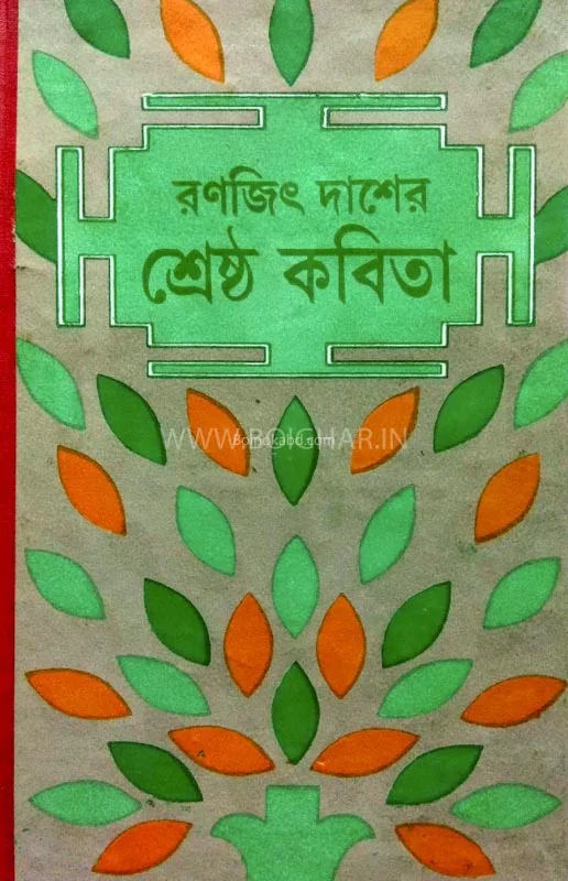 শ্রেষ্ঠ কবিতা - রণজিৎ দাস