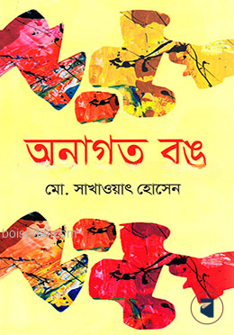 অনাগত রঙ