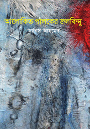 আলোকিত পালকের জলবিন্দু
