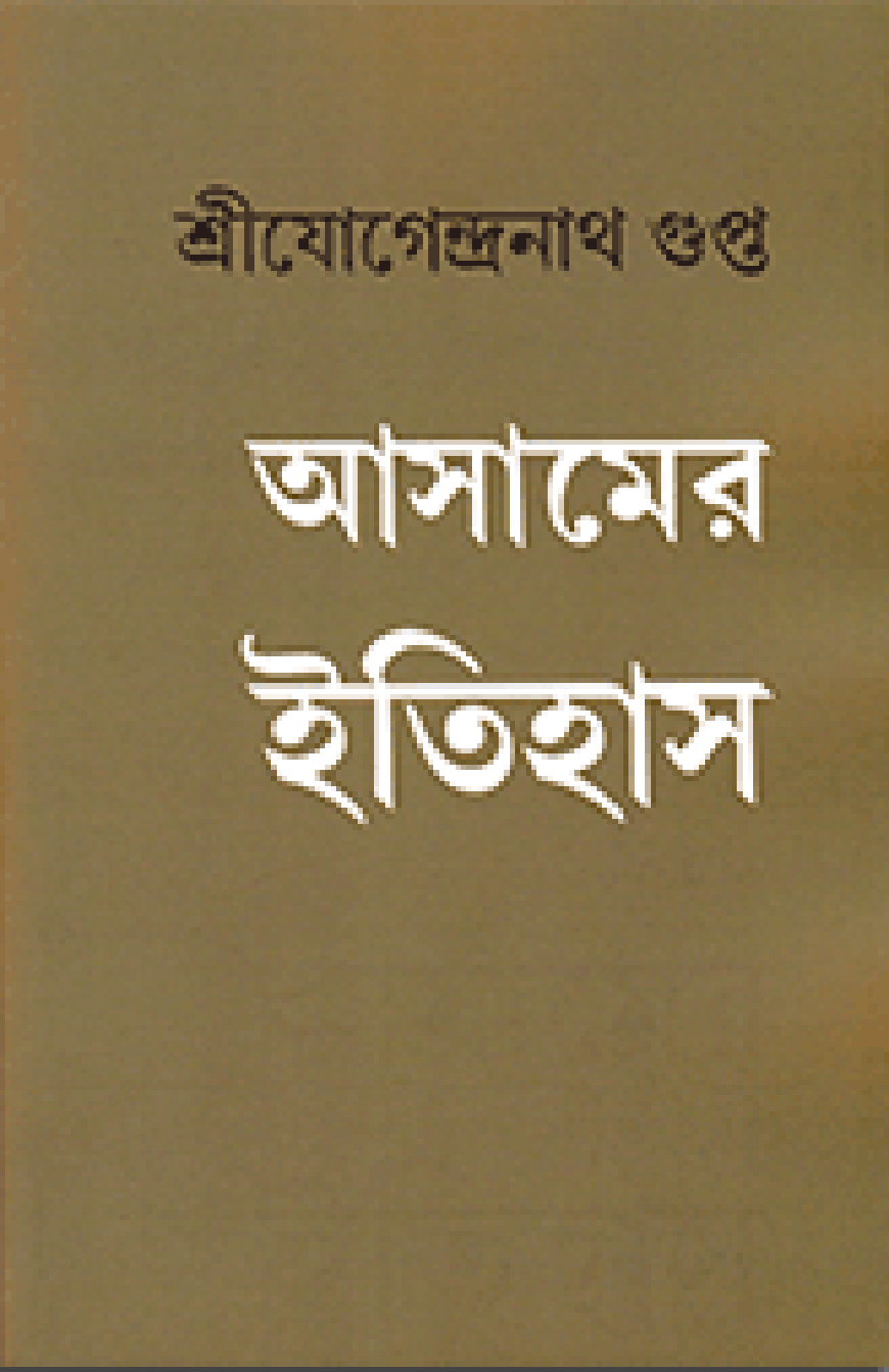আসামের ইতিহাস