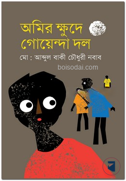 অমির ক্ষুদে গোয়েন্দা দল
