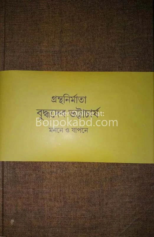 গ্রন্থনির্মাতা বুদ্ধদেব ভট্টাচার্য মান্নান ও জাপানে