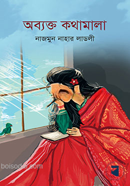 অব্যক্ত কথামালা