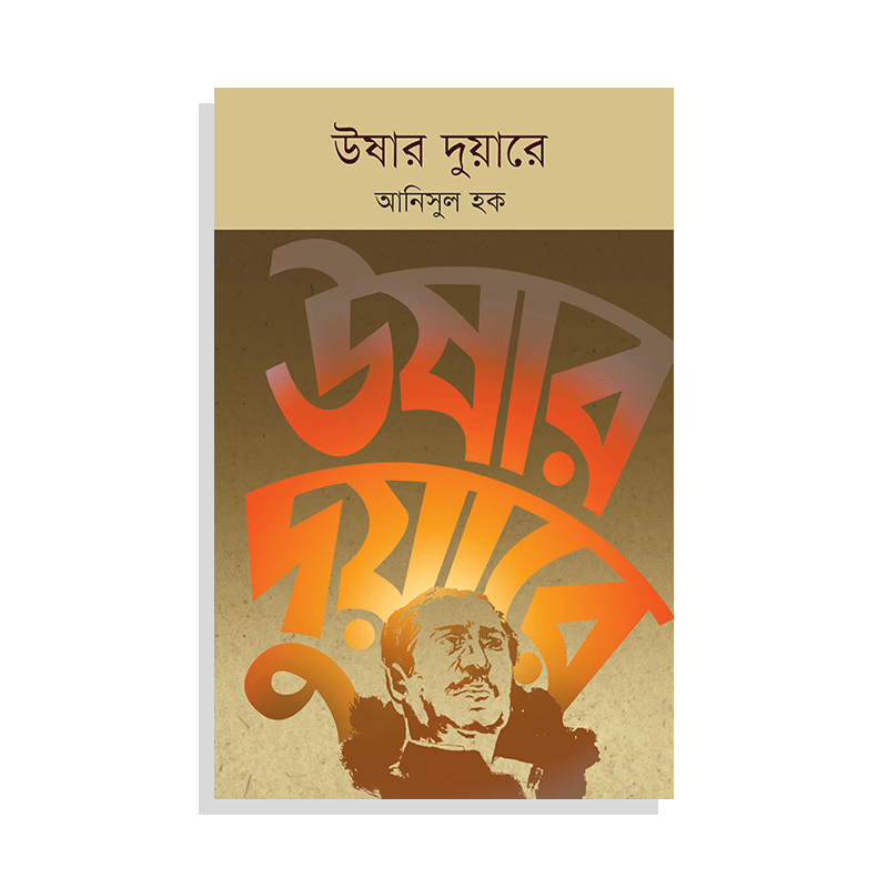 উষার দুয়ারে