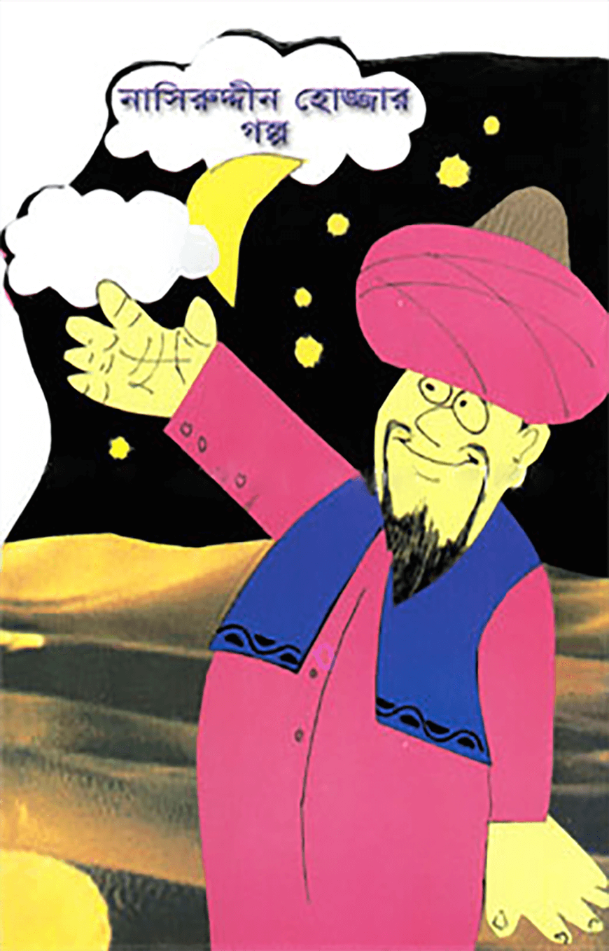 নাসিরুদ্দীন হোজ্জার গল্প : নাসিরুদ্দীন হোজ্জার হাসির গল্প থেকে বাছাই করা সংকলন