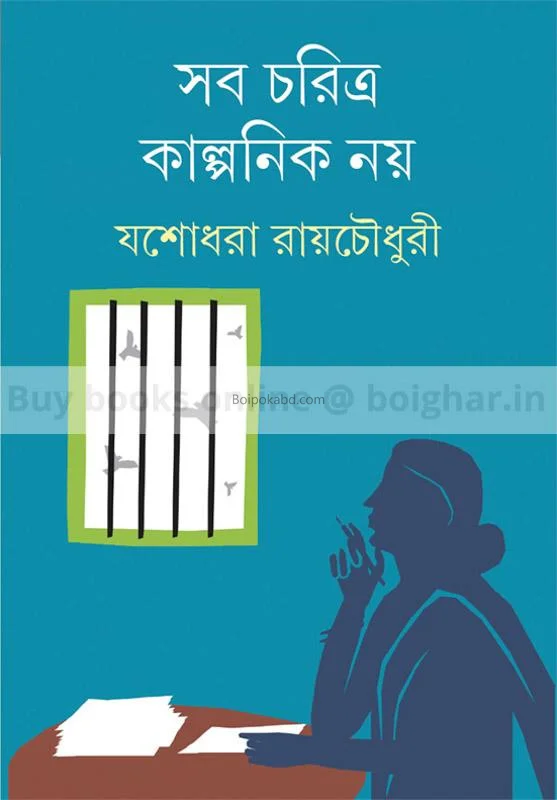 সব চরিত্র কাল্পনিক নয় - যশোধরা রায়চৌধুরী